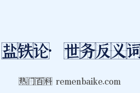 盐铁论·世务反义词是什么意思的图片